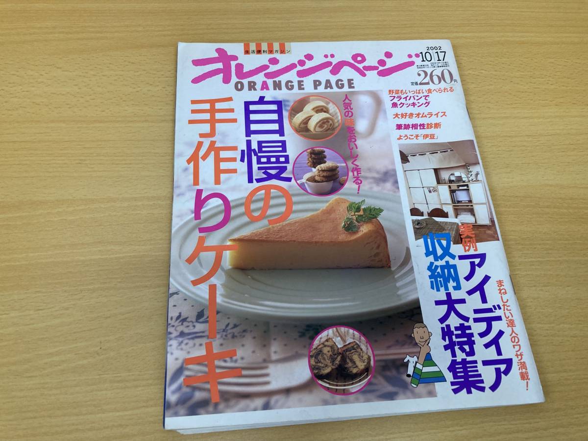 IZ0938 オレンジページ 自慢の手作りケーキ 2002年10月17日発行 魚料理 オムライス 筆跡相性診断 アイディア収納 伊豆 フッ素加工土鍋 自慢拍卖