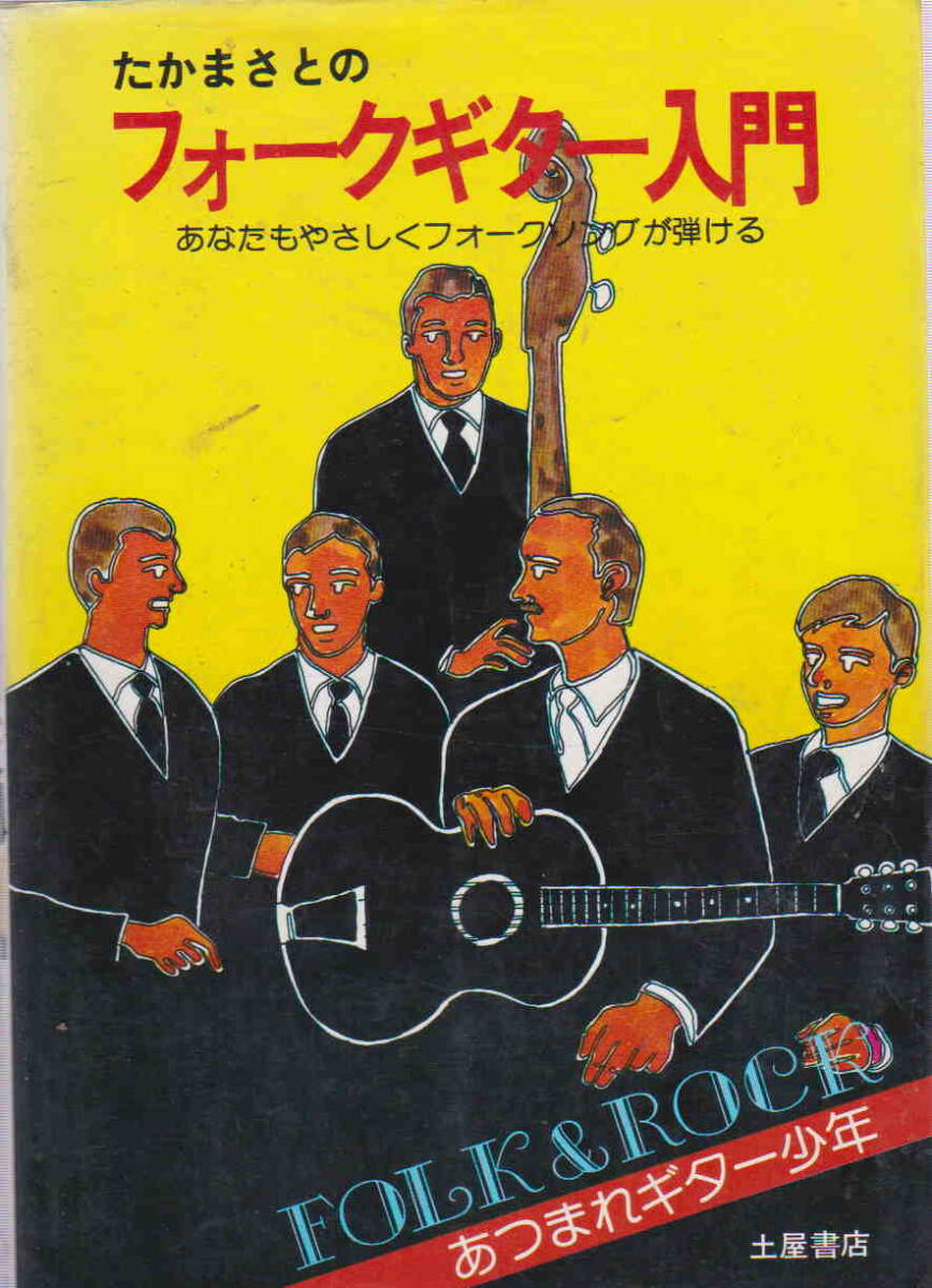 ★難あり「たかまさとのフォークギター入門―あなたもやさしくフォークソングが弾ける」土屋書店 昭和57年拍卖