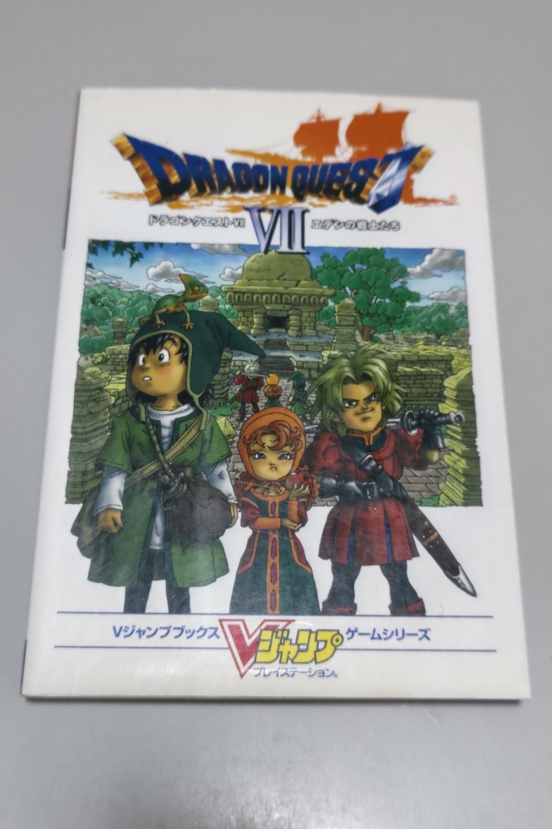 ドラゴンクエストⅦ エデンの戦士たち 攻略本拍卖