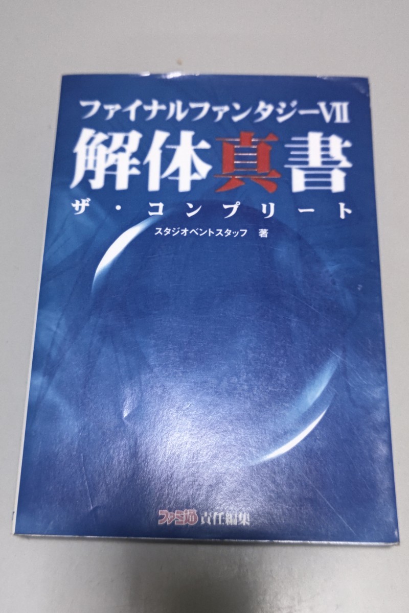 ファイナルファンタジー7 解体真書 ザ・コンプリート 攻略本拍卖