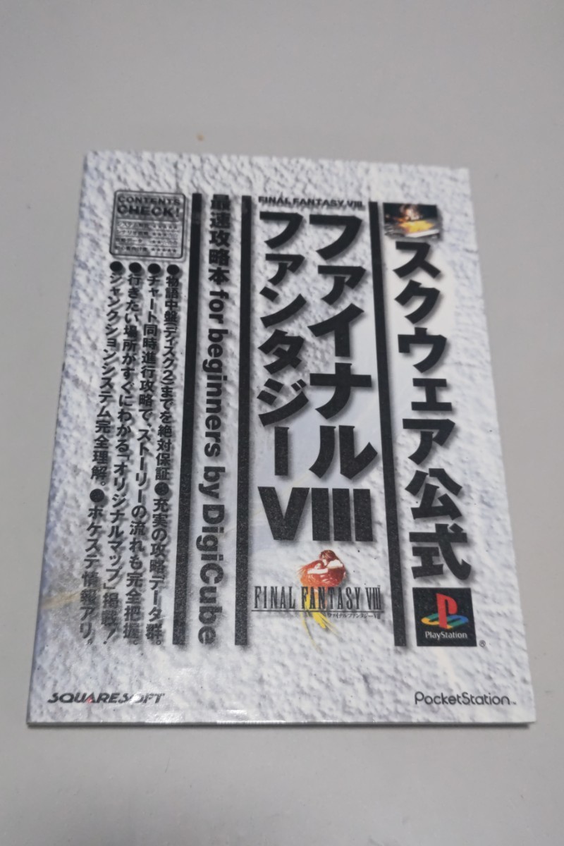 ファイナルファンタジーVIII 最速攻略本拍卖