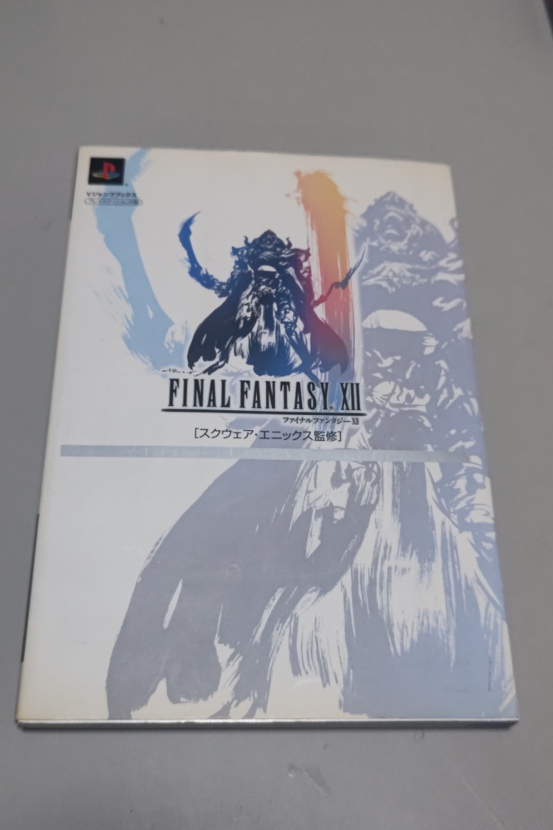 ファイナルファンタジー12 ファーストフライトガイド 攻略本拍卖