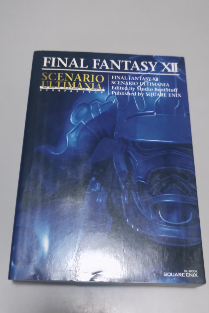 ファイナルファンタジー12 シナリオアルティマニア 攻略本拍卖