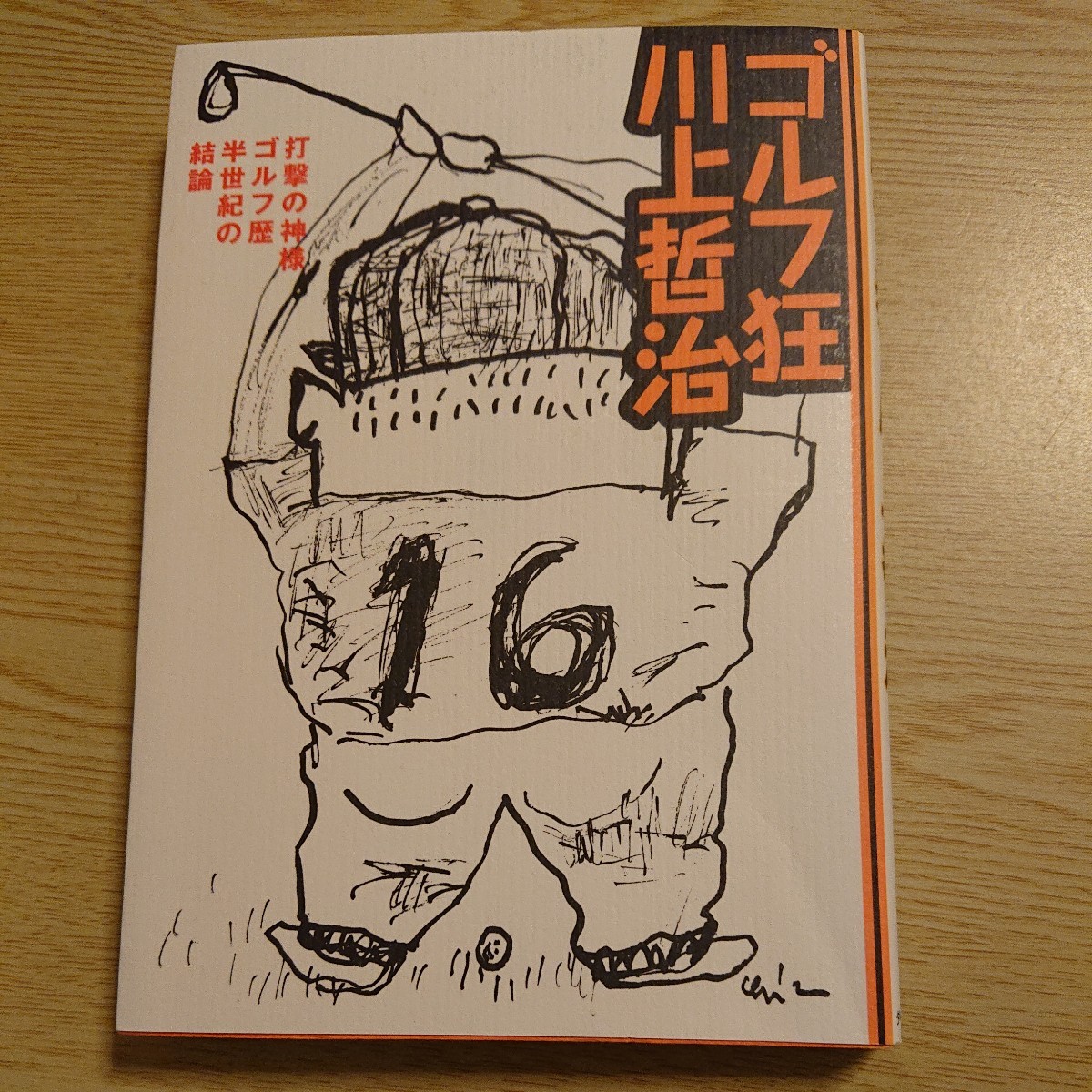 ゴルフ狂、川上哲治 打撃の神様ゴルフ歴半世紀の結論 川上哲治/著拍卖