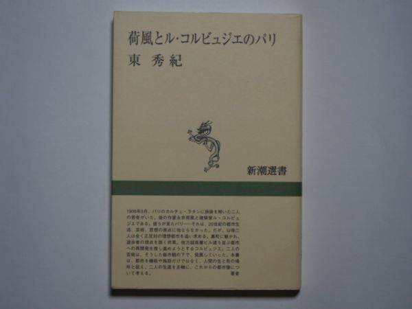 東秀紀 荷風とル・コルビュジエのパリ 新潮選書拍卖