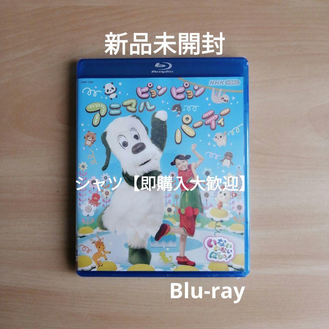 新品未開封★いないいないばあっ! ピョンピョンアニマルパーティー Blu-ray ブルーレイ拍卖