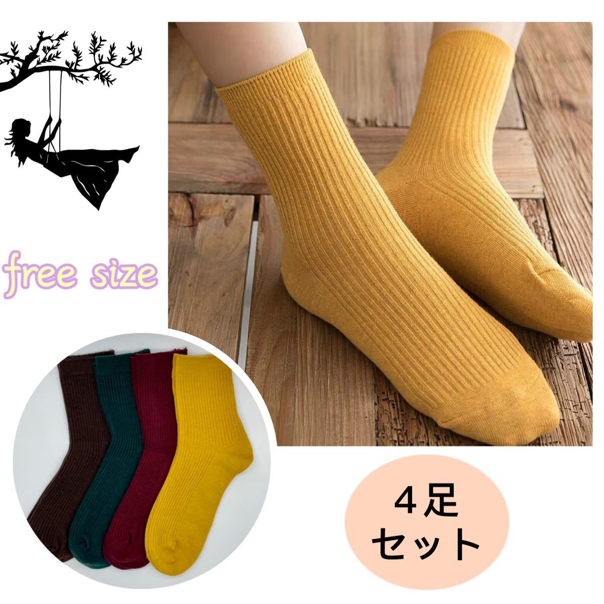 【4足セット】 リブソックス 靴下 レディース 無地 まとめ売り カラフル 婦人 セール 上質拍卖