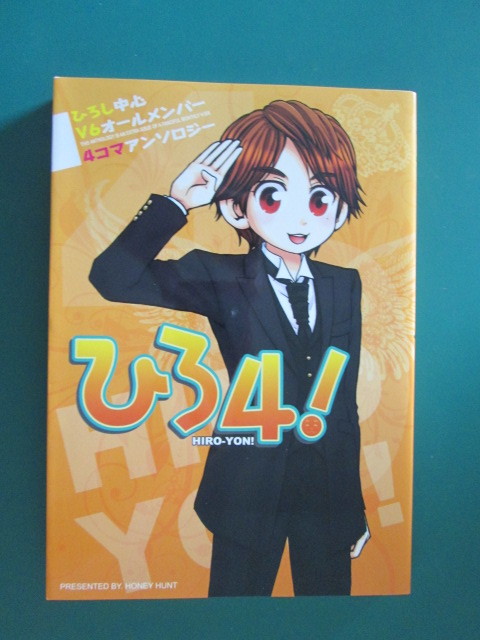 V6/Honey Hunt「ひろ4」博中心オールメンバー 同人誌拍卖