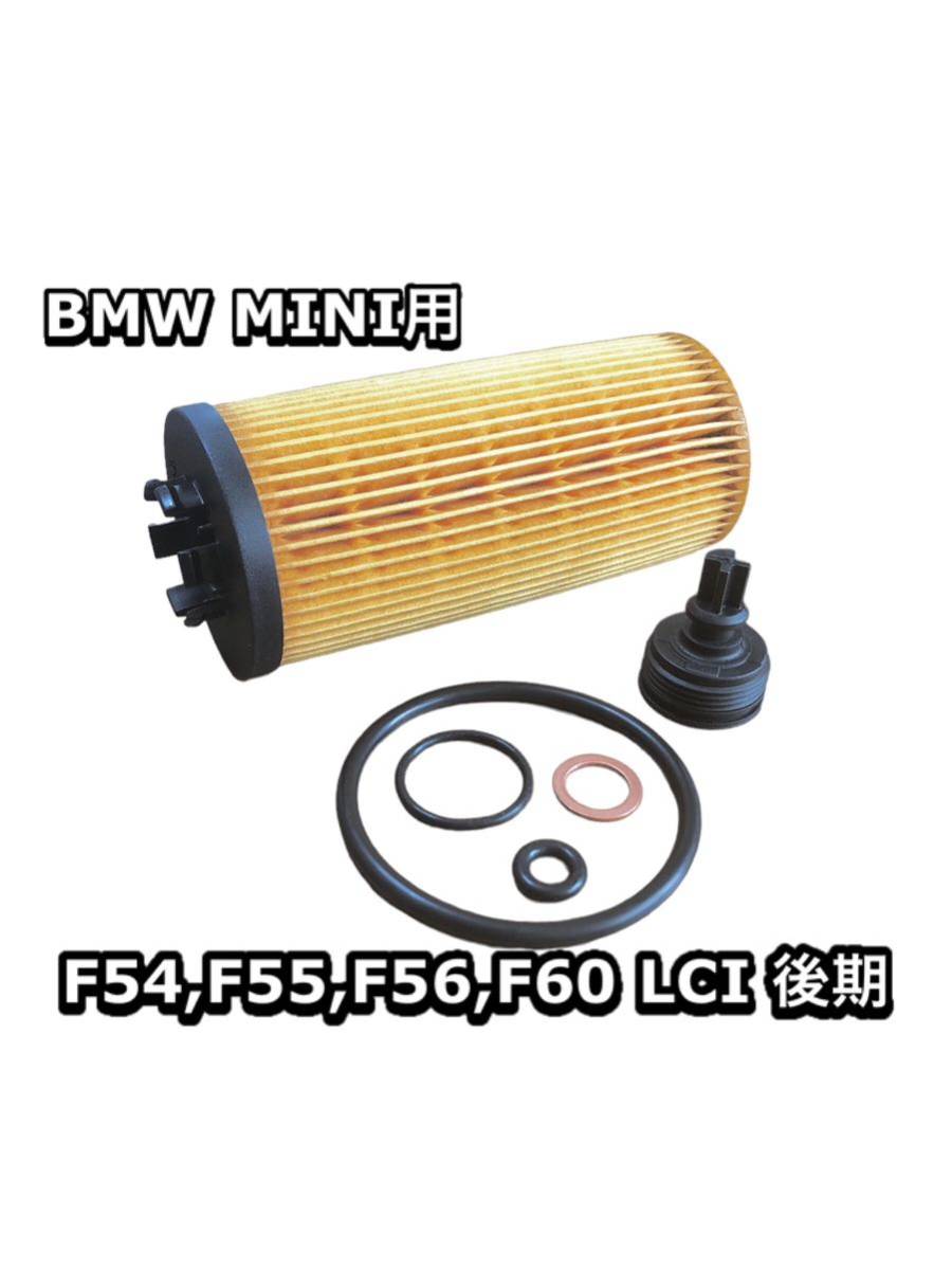 1個 後期 LCI エンジン オイル フィルター エレメント MINI ミニ クーパー Cooper F54 F55 F56 F60 BMW JCW 社外品拍卖