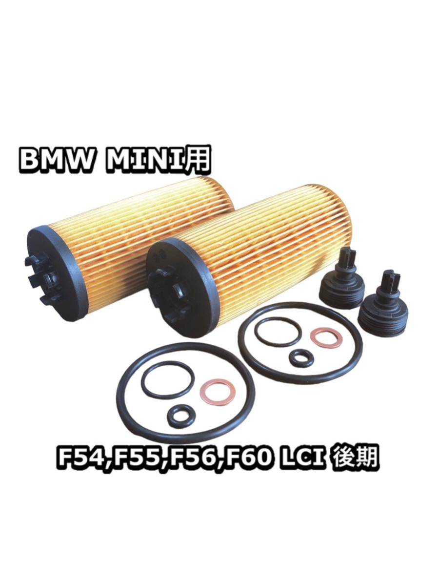 2個 後期 LCI エンジン オイル フィルター エレメント MINI ミニ クーパー Cooper F54 F55 F56 F60 BMW JCW 社外品拍卖