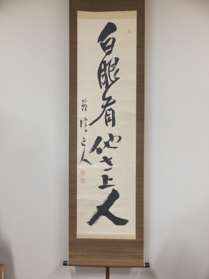 【真筆保証】 徳富蘇峰 直筆 白眼看他世上人 作家 ジャーナリスト 小説家 (徳冨蘆花 徳富一敬) 熊本県 掛軸作品何点でも同梱可拍卖