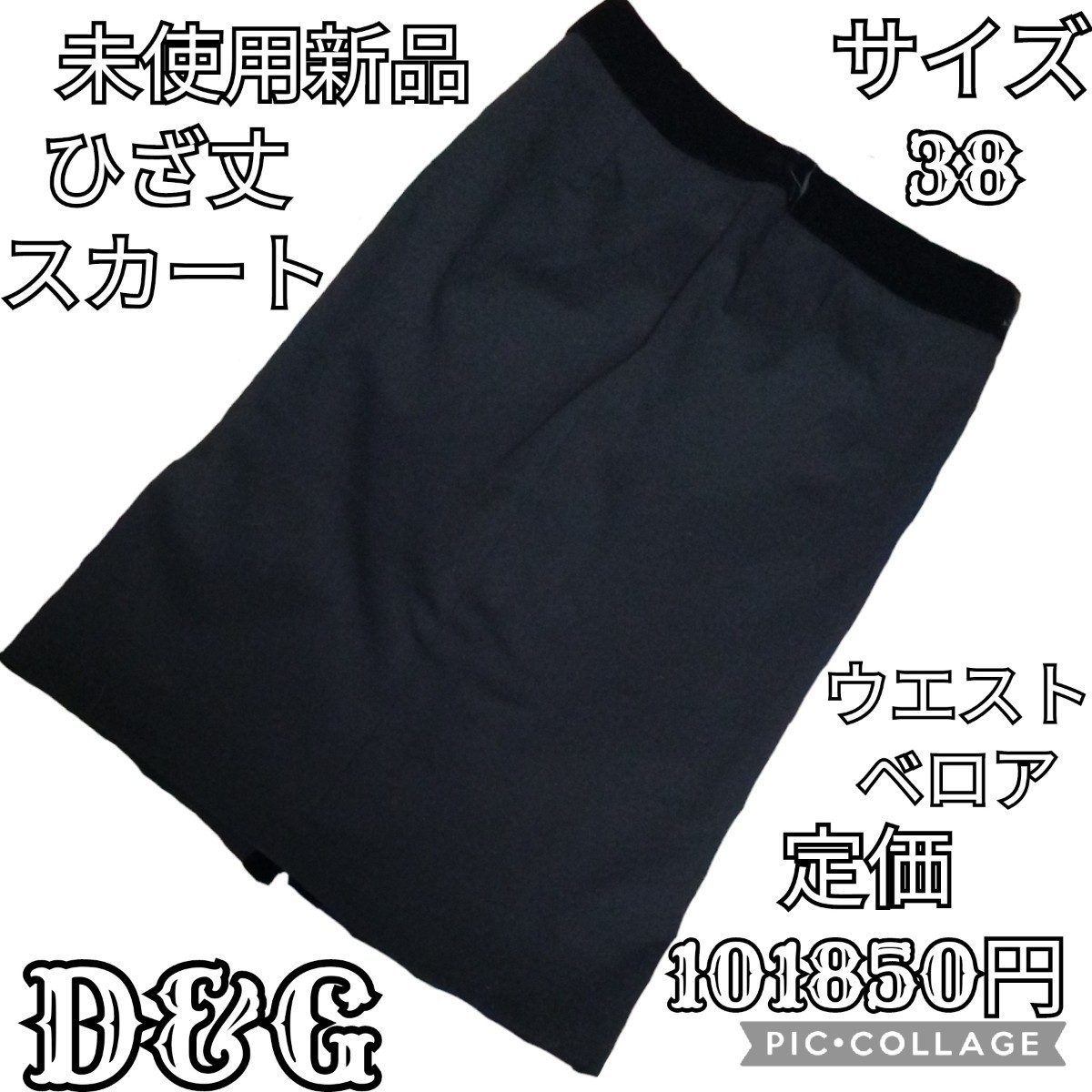 未使用★新品★D&G★ひざ丈スカート★ベロア★定価101850円★ブラック★黒★タイトスカート★無地★ドルガバ★ドルチェ&ガッバーナ★春秋拍卖