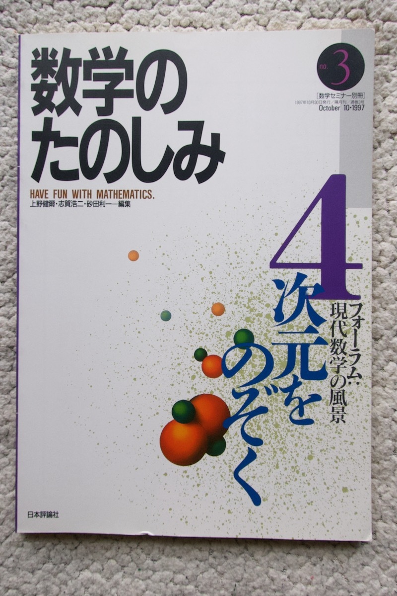 数学のたのしみ フォーラム 現代数学の風景 4次元をのぞく (日本評論社)拍卖