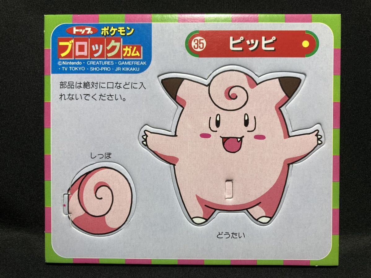 トップ 製菓 ポケモン ブロック ガム No.35 ピッピ 希少 当時物 初期 かわいい トップサン Pokemon Topsun Block Gum Clefairy Rare拍卖