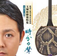 玉城和樹独唱集「時分の聲」本調子・二揚 CD 監修/西江喜春(琉球古典音楽安冨祖流絃聲会) 新品未開封拍卖