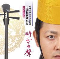 玉城和樹独唱集「時分の聲」古典女七踊り (CD2枚組) |琉球舞踊曲 監修/西江喜春(琉球古典音楽安冨祖流絃聲会)  新品未開封拍卖