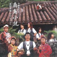 長間孝雄アヤメバンド「南島小説」CD ロングセラーヒット盤 傑作盤 新品未開封 送料無料拍卖