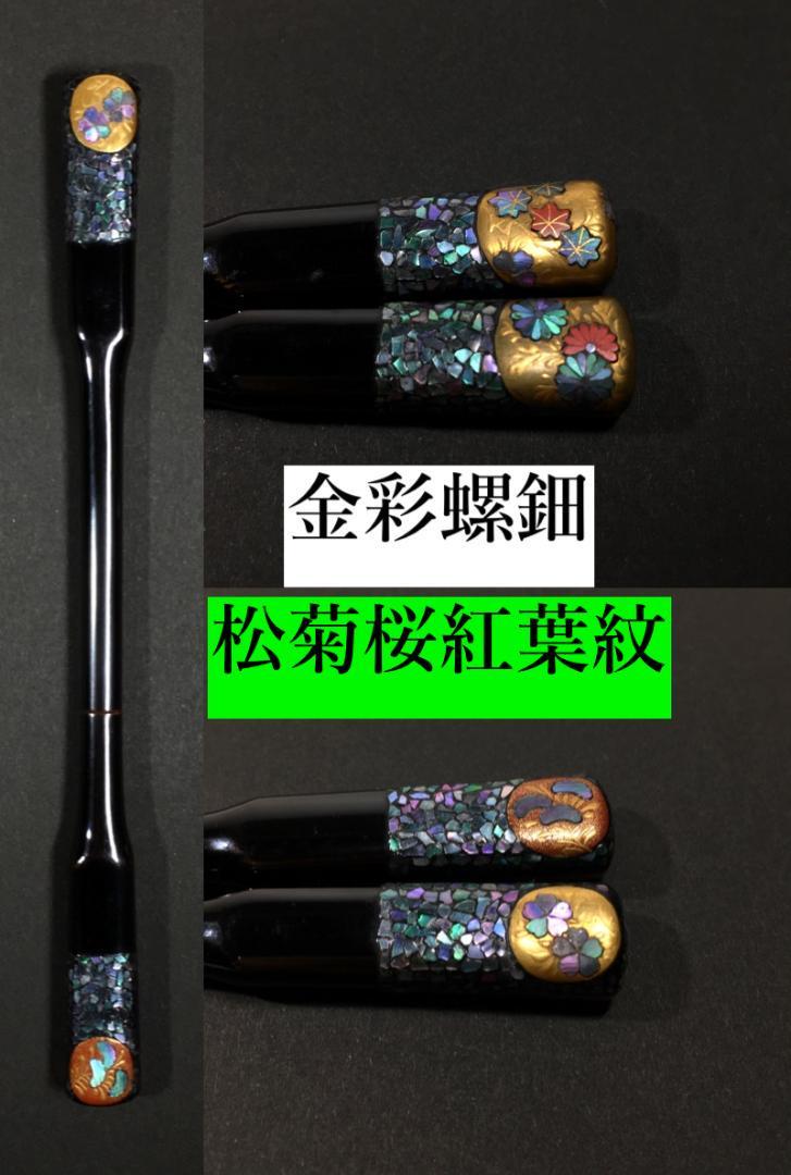 【古美道】美品 金彩螺鈿漆 菊 桜 松 紅葉 紋 笄 こうがい 風流な作品 アンティーク 和装拍卖