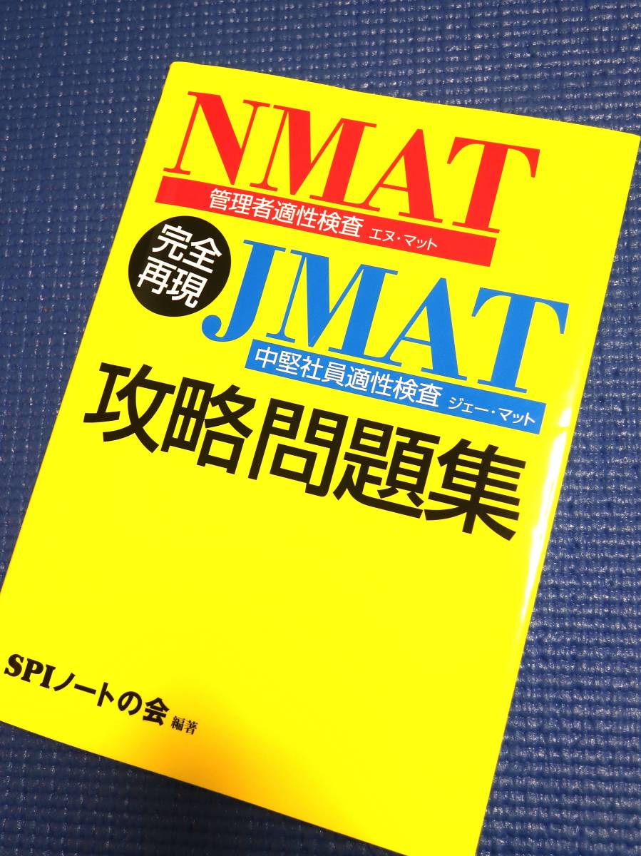 ★【美品】完全再現 NMAT・JMAT 攻略問題集(SPIノートの会 編著)拍卖