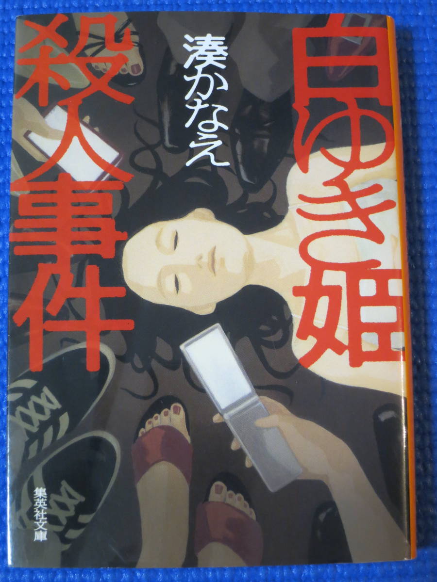 ★★白ゆき姫殺人事件/湊かなえ(3冊までまとめ発送可、クリックポスト:185円)拍卖