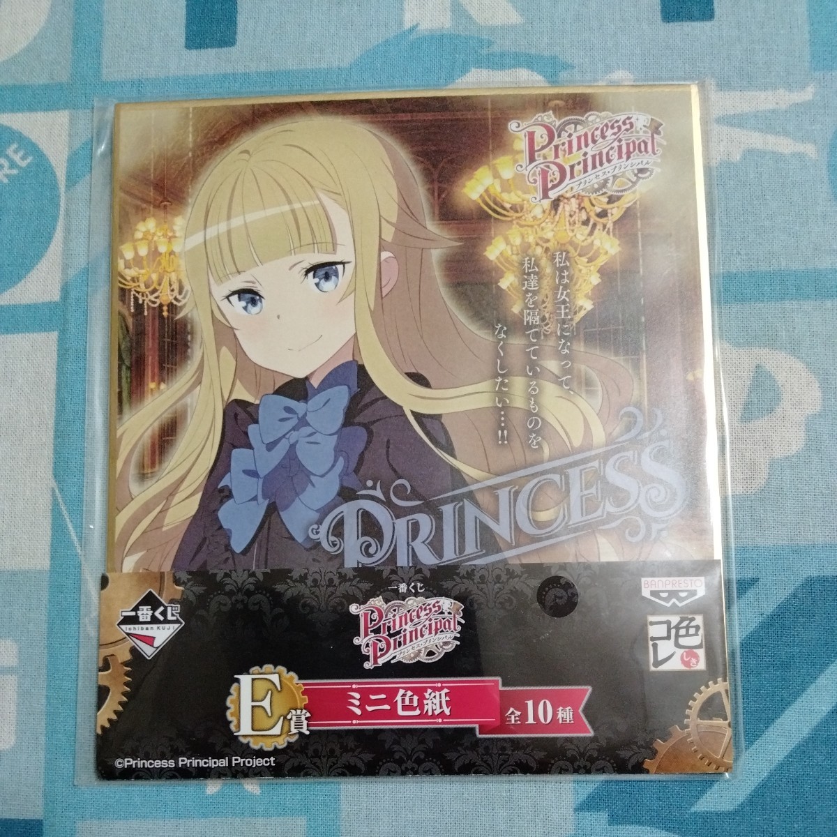 プリンセス・プリンシパル 一番くじ 色コレ E賞 ミニ 色紙 プリンセス スパイ服 未開封新品 非売品 プリンシバル拍卖