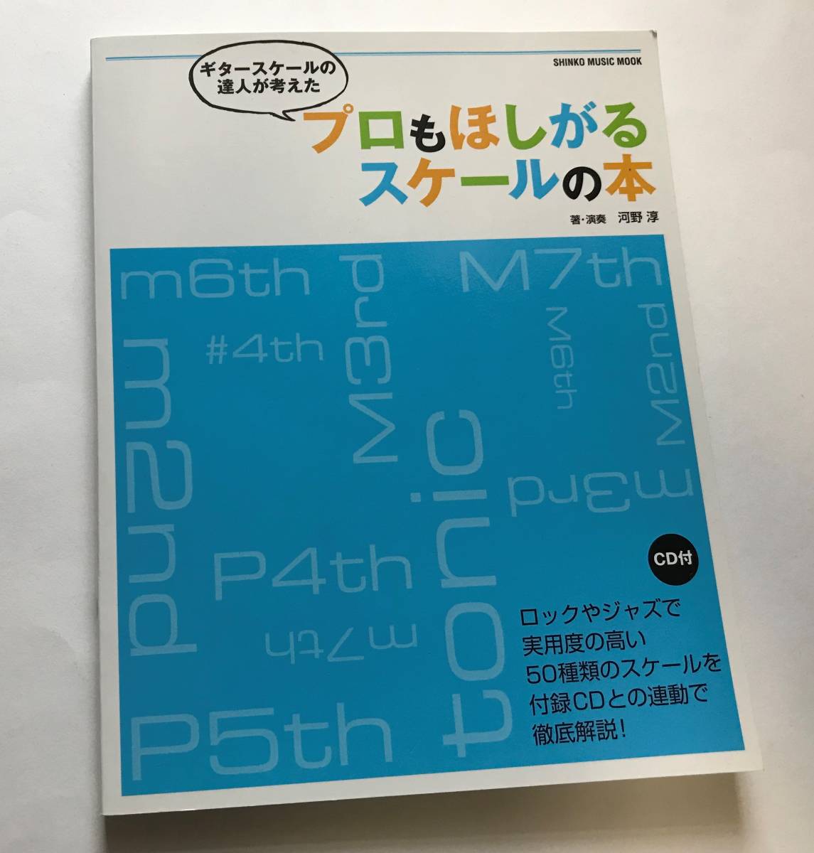 ■プロもほしがるスケールの本(CD付き)/河野淳 著・演奏■拍卖