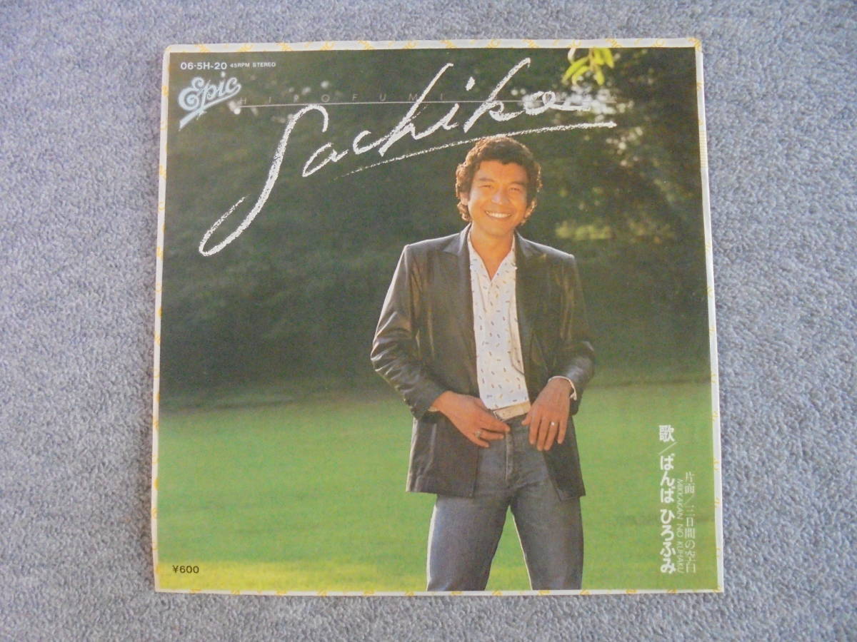 EPレコード ばんばひろふみ 「SACHIKO」 中古良品拍卖