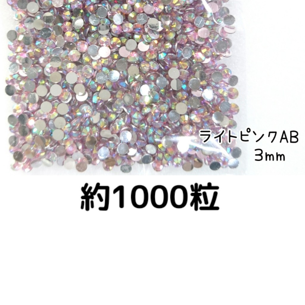 約1000粒◆高分子ストーン 3mm(ライトピンクAB)デコパーツ ネイル★匿名配送拍卖