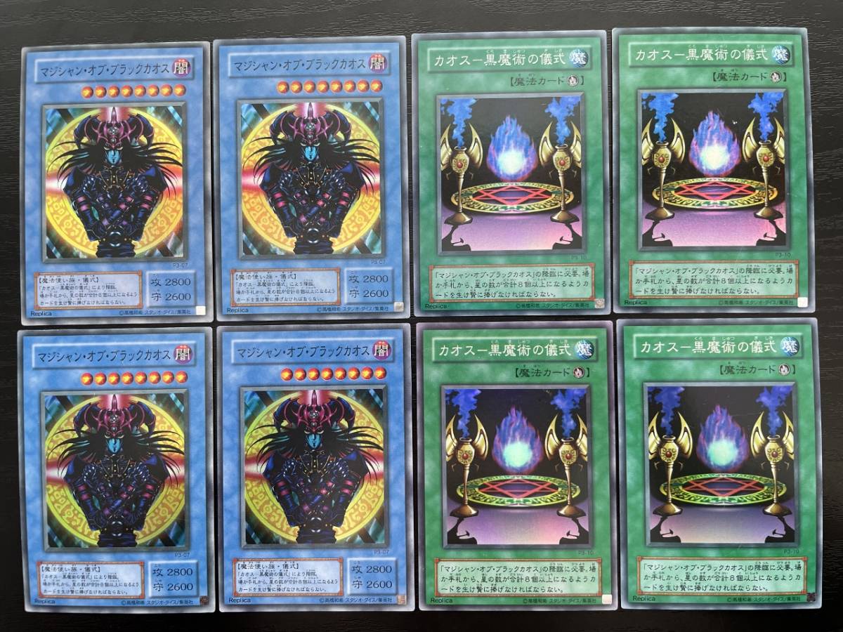 ☆送料無料☆遊戯王【初期】マジシャン・オブ・ブラックカオス、カオスー黒魔術の儀式 計8枚セット拍卖