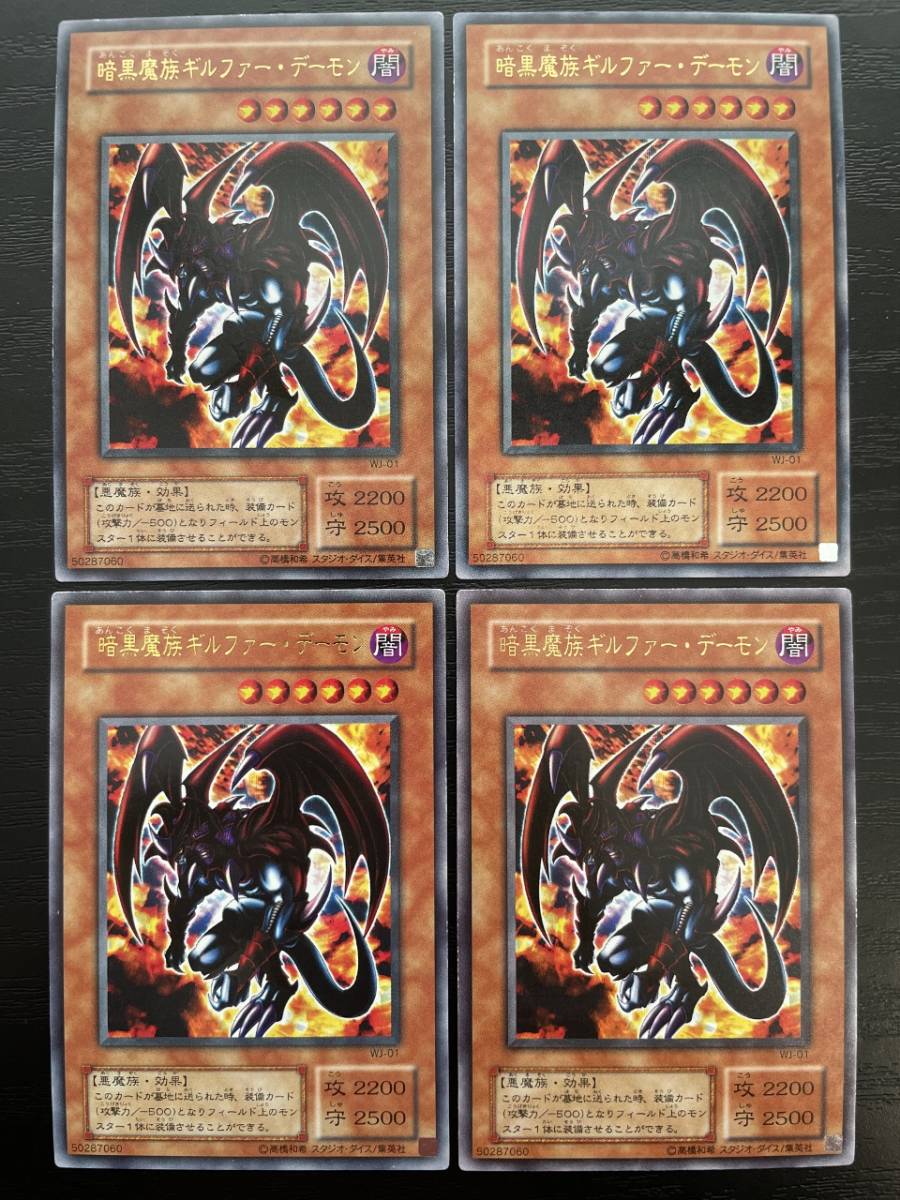 ☆送料無料☆遊戯王【初期】暗黒魔族ギルファー・デーモン 4枚セット拍卖