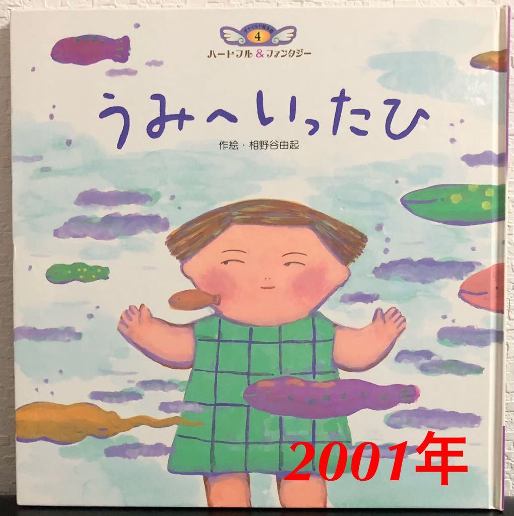 ◆当時物・希少本◆「うみへいったひ」相野谷由起 チャイルド絵本館 ハートフル&ファンタジー4 2001年 レトロ絵本拍卖