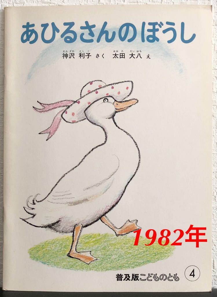 ◆当時物◆「あひるさんのぼうし」こどものとも 普及版 神沢利子 太田大八 福音館 1982年 レトロ絵本拍卖