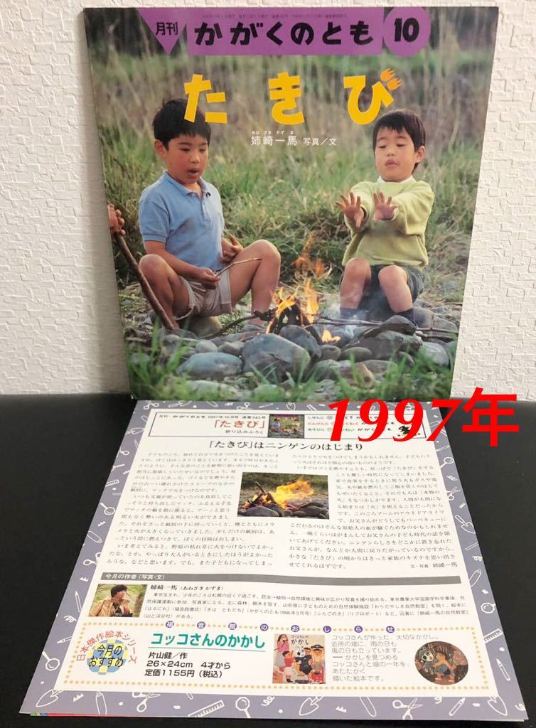 ◆当時物・希少◆「たきび」かがくのとも 折り込み付録付き 姉崎一馬 福音館 1997年 レトロ絵本拍卖