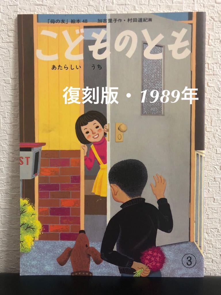 ◆未使用◆「あたらしいうち」こどものとも 復刻版 かこさとし 村田道紀 福音館 1989年 レトロ絵本拍卖