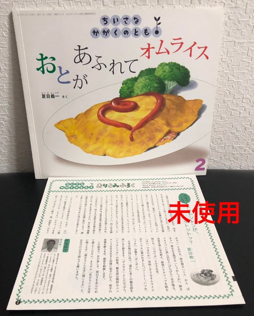 ◆未使用・初版本◆「おとがあふれてオムライス」ちいさなかがくのとも 折り込み付録付き 夏目義一 福音館書店 2019年拍卖