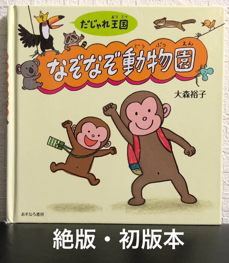 ◆当時物・初版本・希少◆「だじゃれ王国なぞなぞ動物園」大森裕子 あすなろ書房 2014年 レトロ絵本拍卖