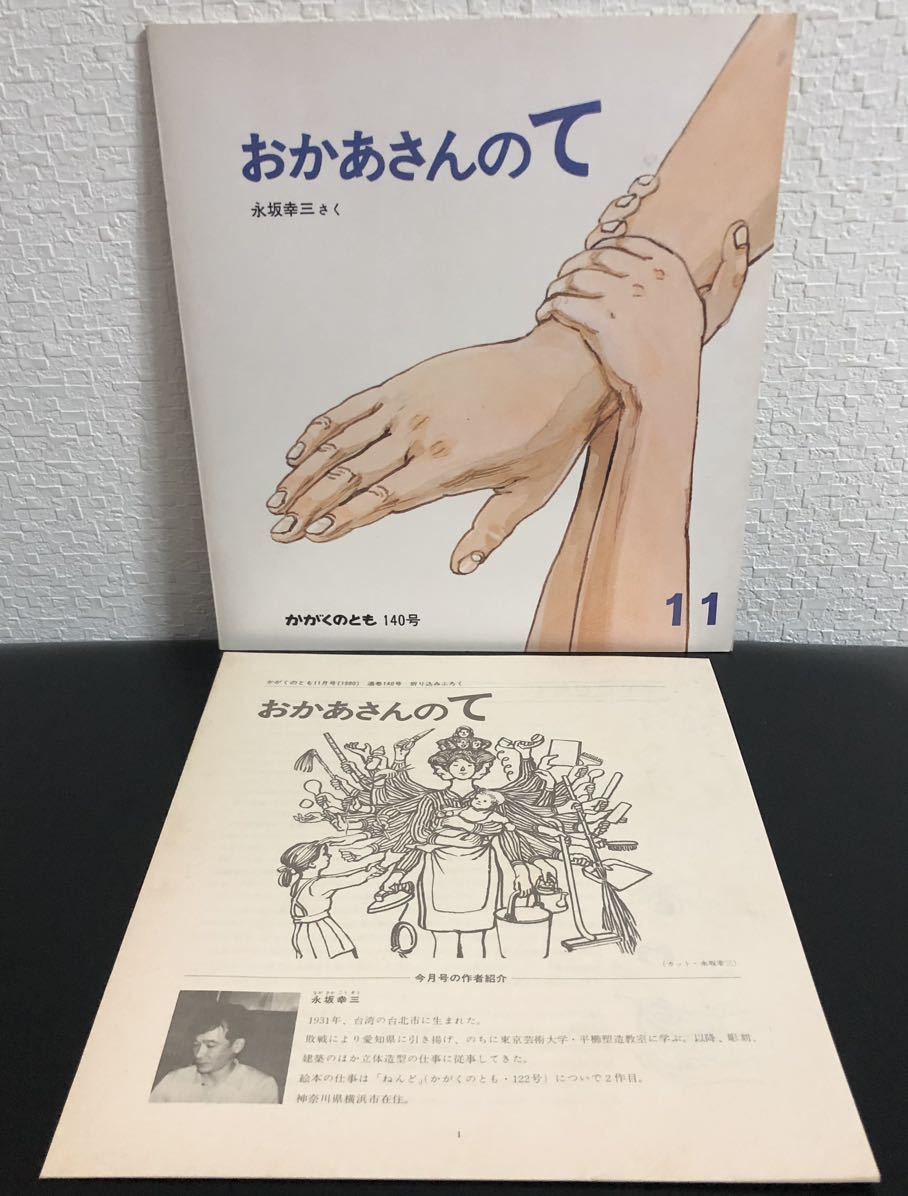 ◆当時物・希少本◆「おかあさんのて」かがくのとも 折り込み付録付き 永坂幸三 福音館 1980年 レトロ絵本拍卖