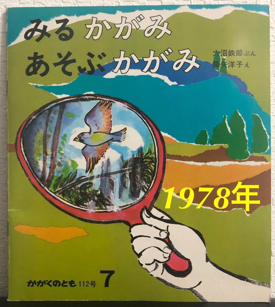 ◆当時物・初版本◆「みるかがみあそぶかがみ」かがくのとも 大沼鉄郎 降矢洋子 福音館 1978年 レトロ絵本拍卖
