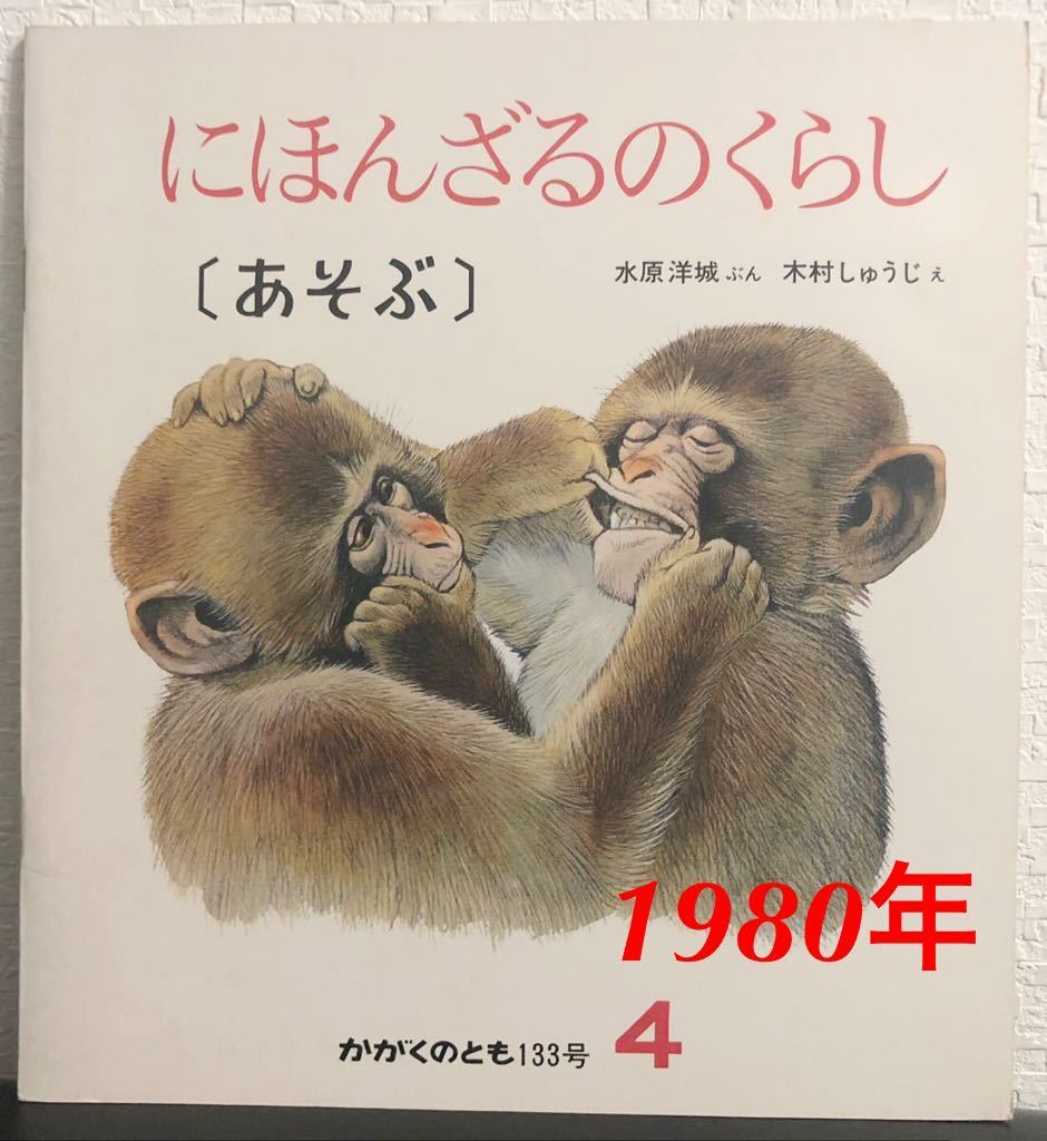 ◆当時物◆「にほんざるのくらし あそぶ」かがくのとも 水原洋城 木村しゅうじ 福音館 1980年拍卖