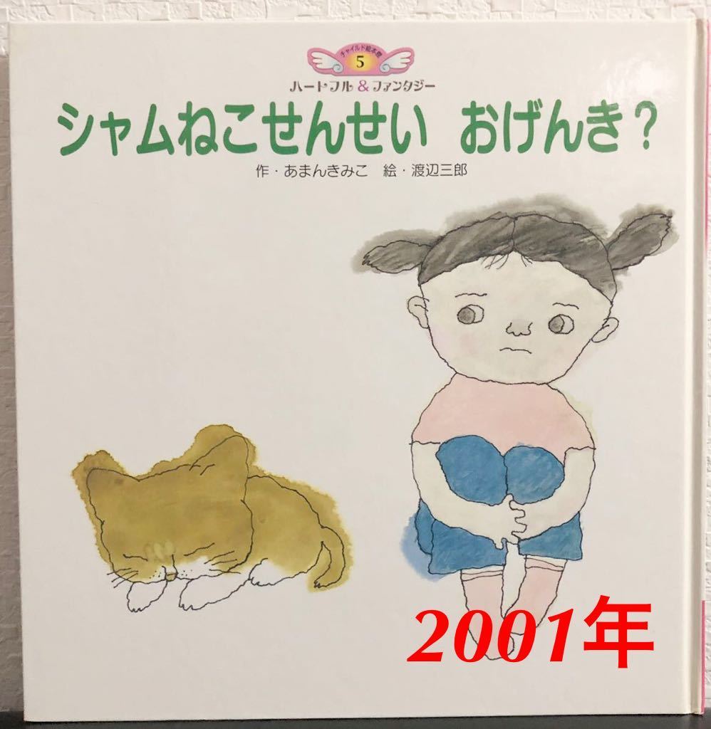 ◆当時物・希少◆「シャムねこせんせいおげんき?」あまんきみこ 渡辺三郎 チャイルド絵本館 ハートフル&ファンタジー5 2001年拍卖