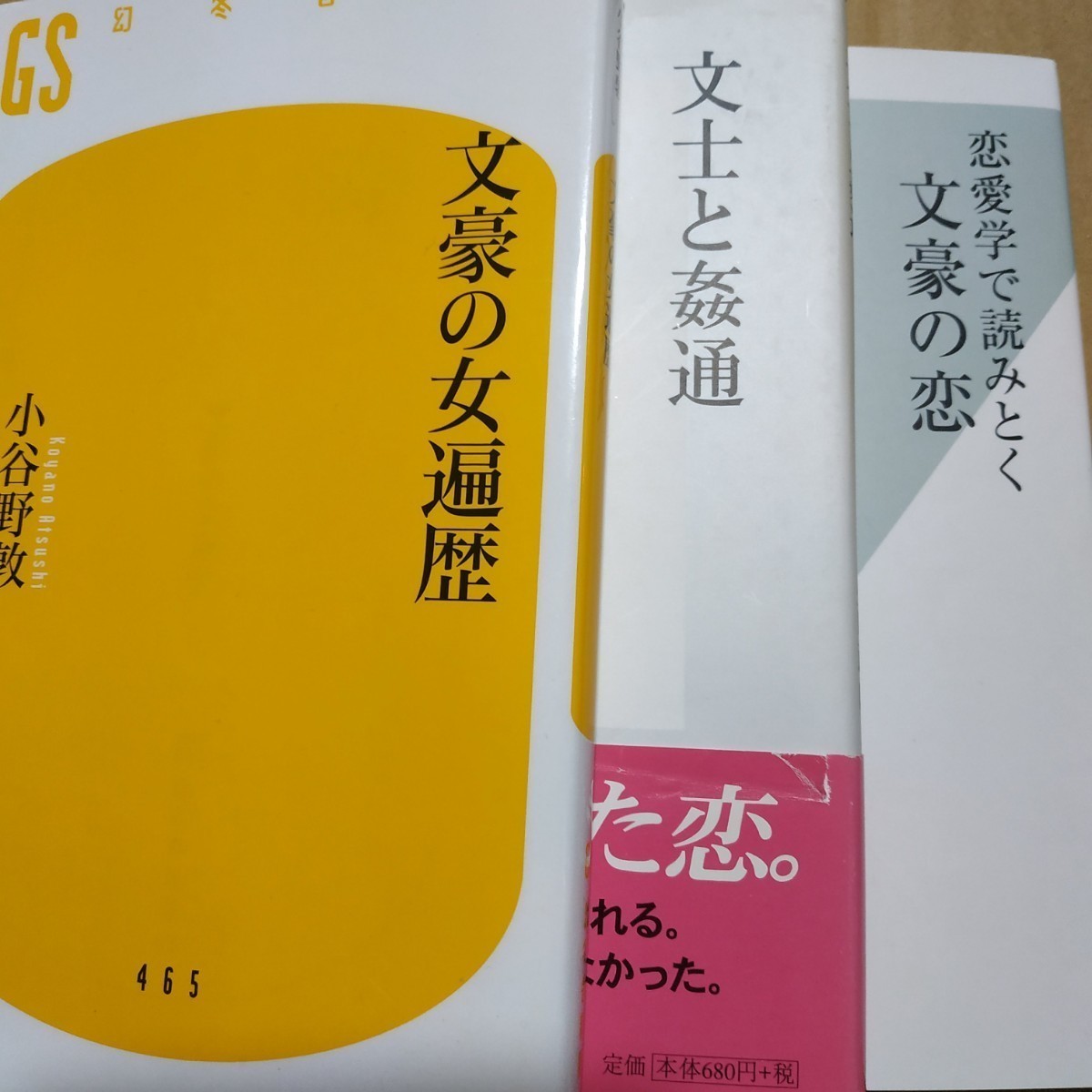 文豪の恋愛3冊 文豪の女遍歴 文士の姦通 恋愛学で読み解く文豪の恋 文人 東野圭吾 送料210円 検索→数冊格安 面白本棚 mdt拍卖