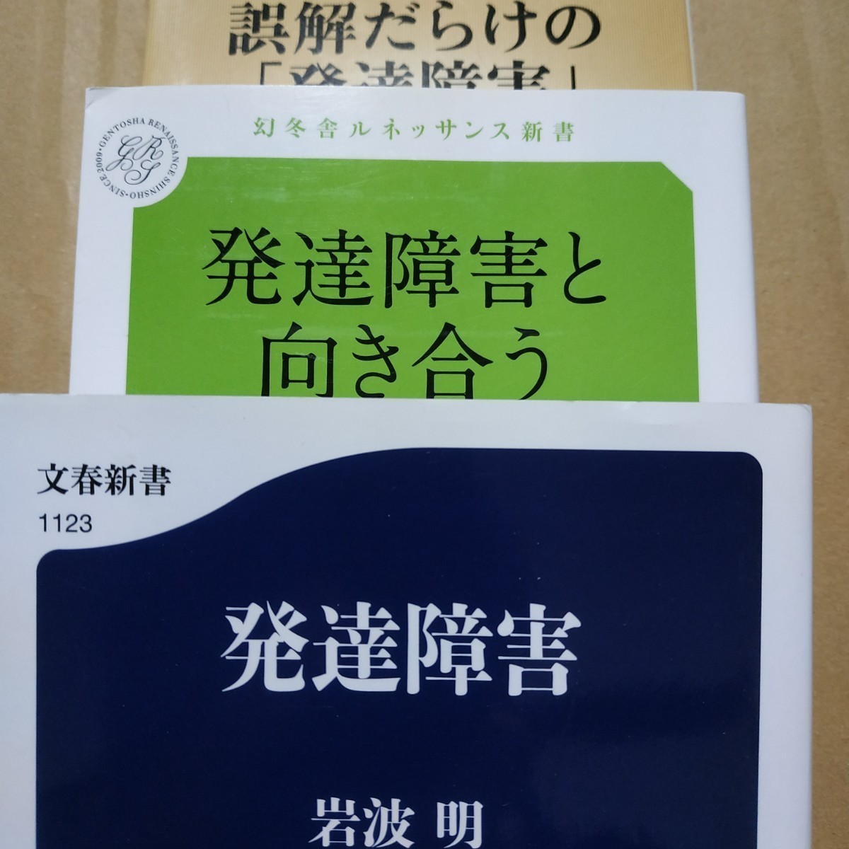 発達障害3冊 発達障害/岩波明 発達障害と向き合う 誤解だらけの発達障害送料230円 検索→数冊格安 面白本棚 アスペルガー症候群 ADHD mdt拍卖