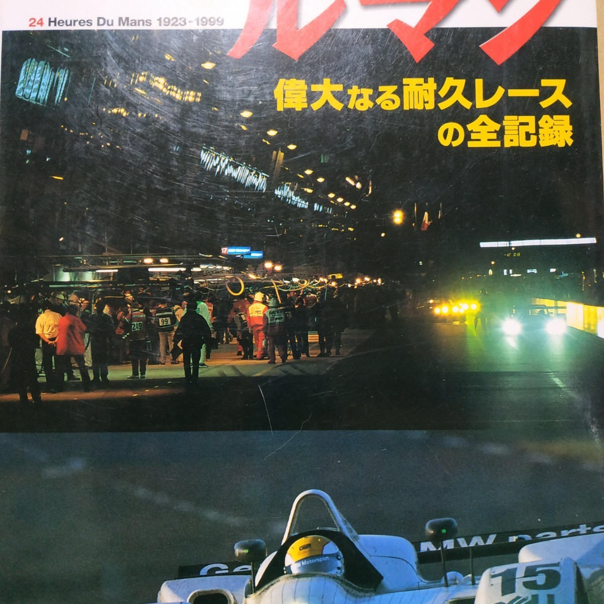 送無料 ル・マン 偉大なる耐久レースの全記録 24時間 檜垣和夫 二玄社 グループC拍卖