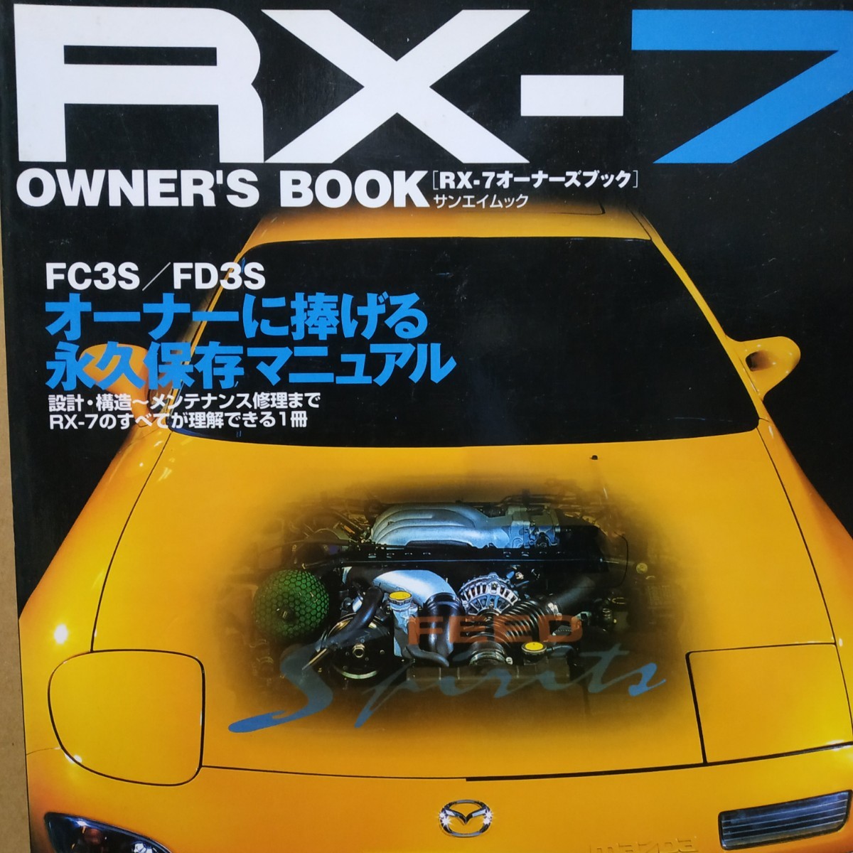 送無料 Owner's Book RX-7 FD3S FC3Sオーナーに捧げる永久保存マニュアル メンテナンス メンテ 修理 整備 対策 補強 リペア拍卖