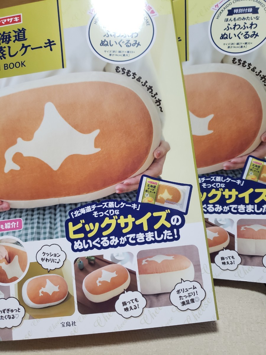 即決! ヤマザキ 北海道チーズ蒸しケーキ ふわふわぬいぐるみ セット拍卖