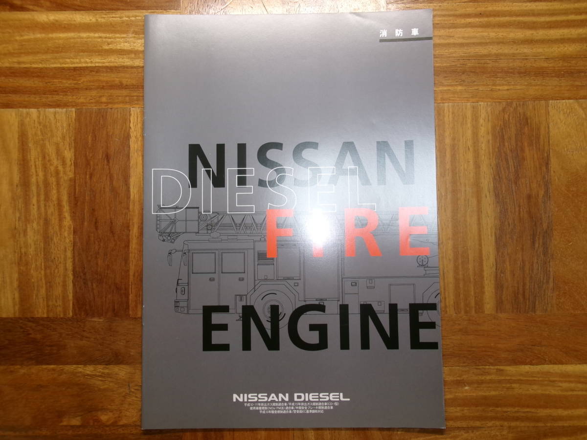 *日産ディーゼル・消防車のカタログ*拍卖