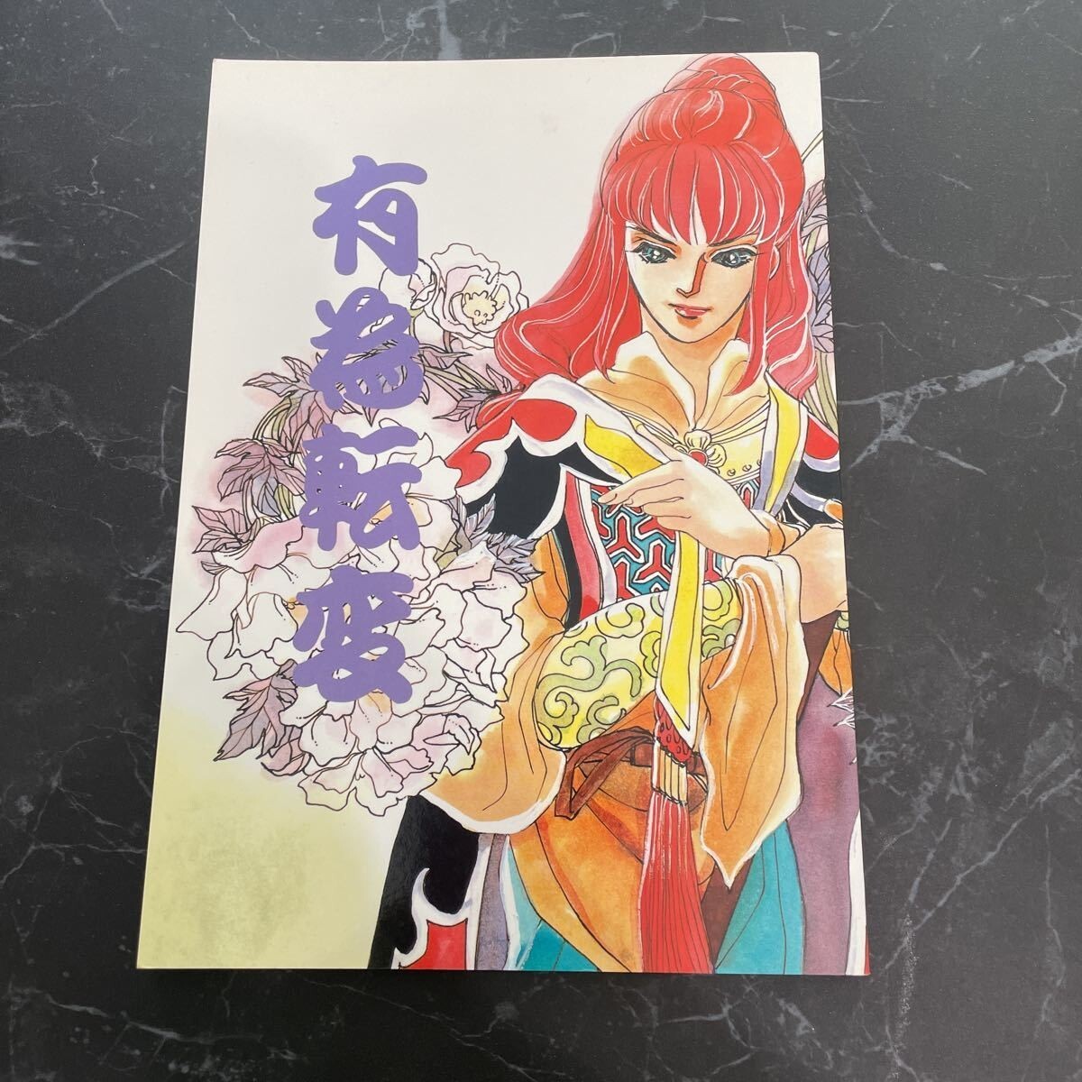 ●入手困難!超レア●十二国記 同人誌 有為転変/西崎劉/小畑友季/延王陽子.尚隆.景麒/テンペスト/草々/小説/ノベル/創作/オリジナル★6035拍卖