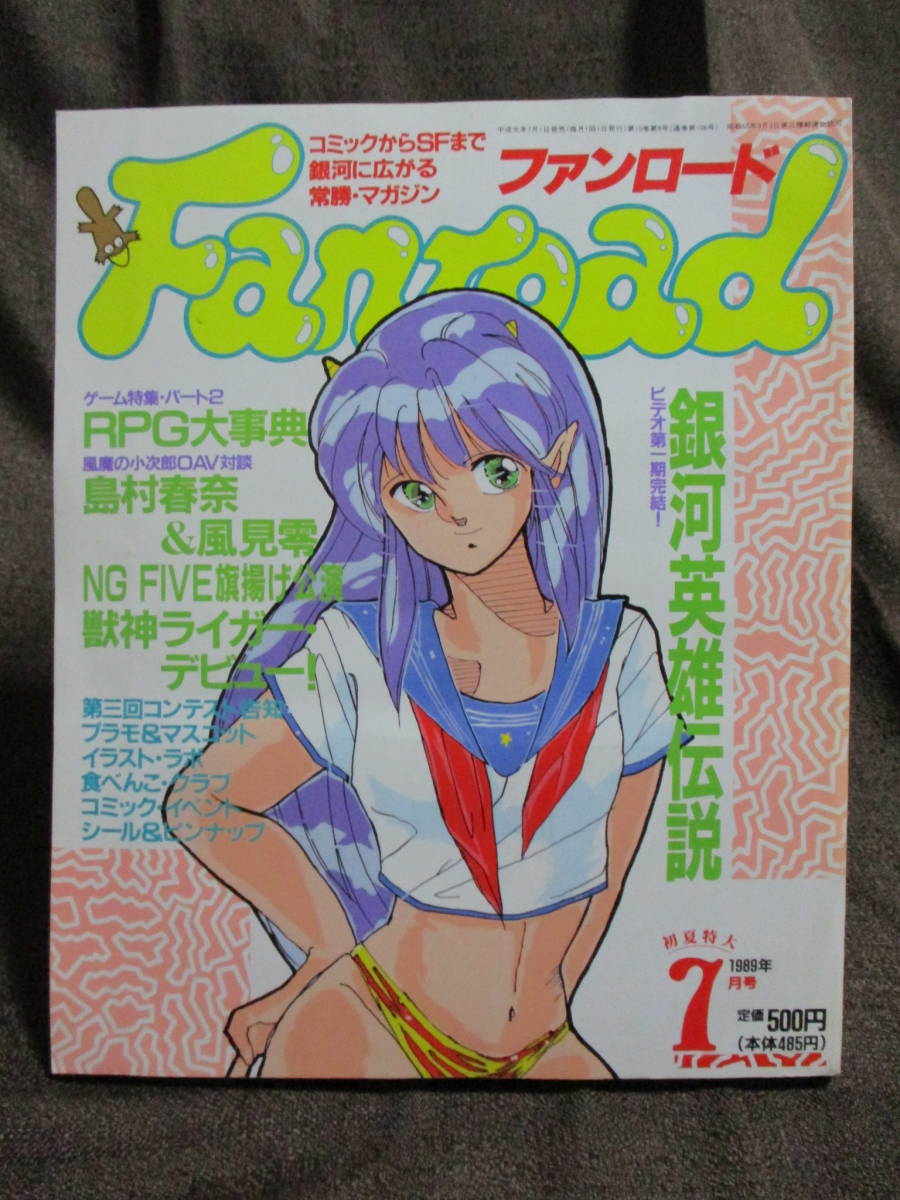 ファンロード 1989年 7月号/シュミの特集:銀河英雄伝説/RPG大事典/ラポート Fanroad   管理:(A3-389拍卖