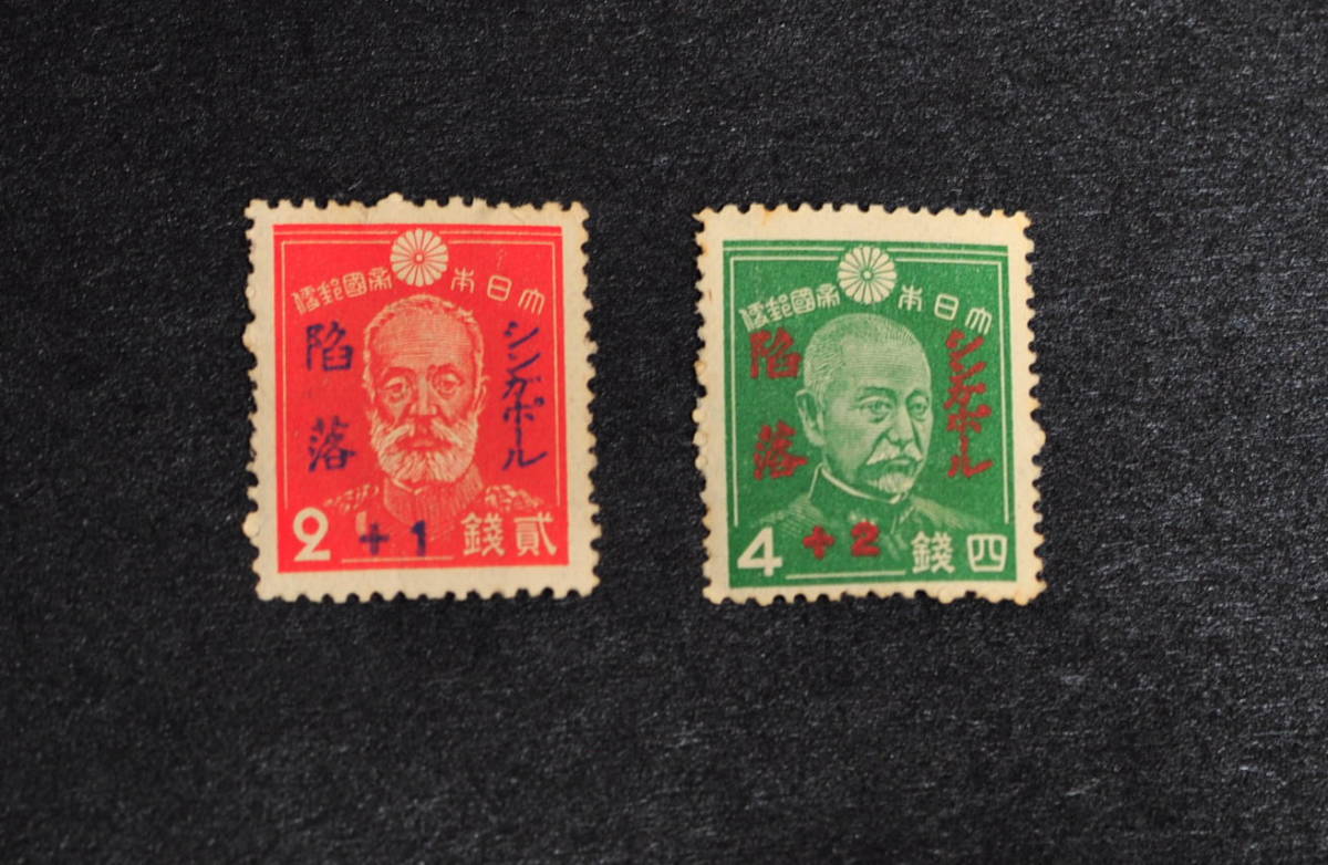 シンガポール陥落記念・2種・2+1銭・4+2銭・未使用拍卖