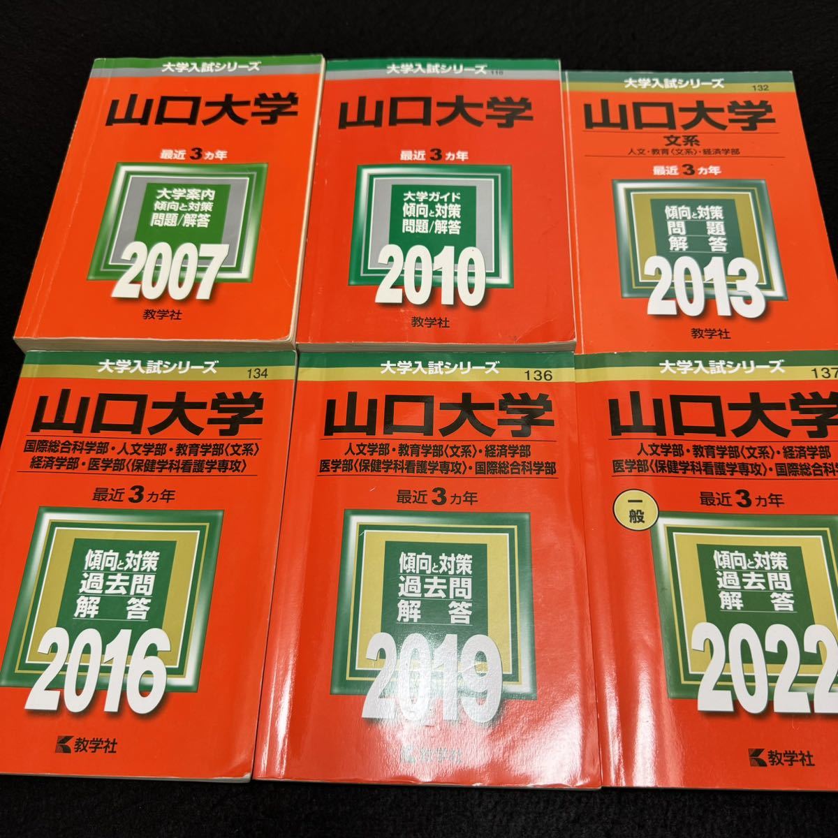 【翌日発送】 赤本 山口大学 文系 医学部 2004年~2021年 18年分拍卖